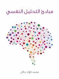 مبادئ التحليل النفسى
