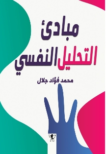 مبادئ التحليل النفسي
