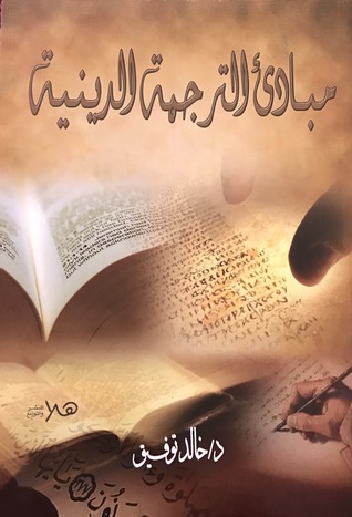 مبادئ الترجمة الدينية