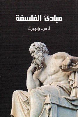 مبادئ الفلسفة