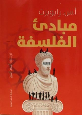 مبادئ الفلسفة