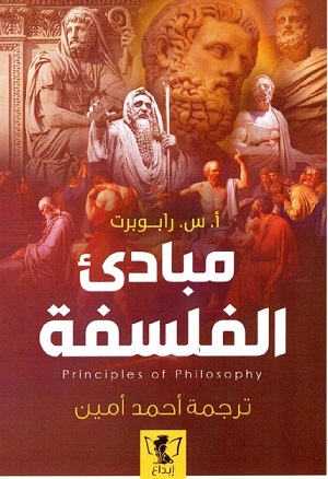 مبادئ الفلسفة