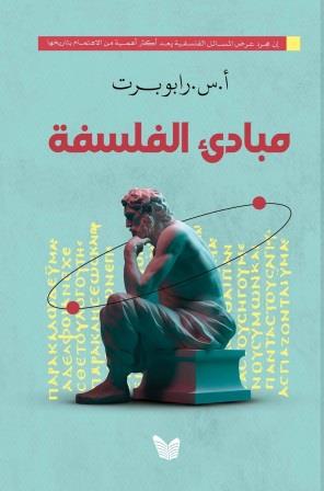 مبادئ الفلسفة