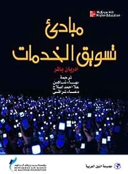 مبادئ تسويق الخدمات