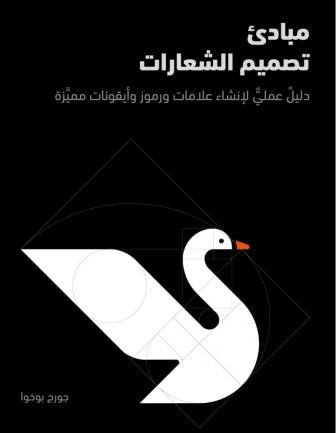 مبادئ تصميم الشعارات