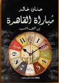 مباراة القاهرة بين الخوف والحب