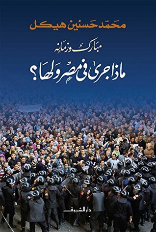 مبارك و زمانة (ماذا جري في مصر ولها )