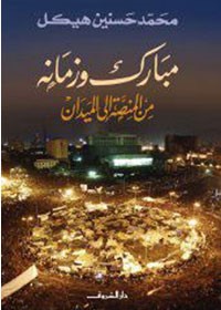 مبارك وزمانه من المنصة إلي الميدان