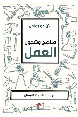 مباهج وشجون العمل