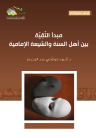 مبدأ التقية بين اهل السنة والشيعه الامامية