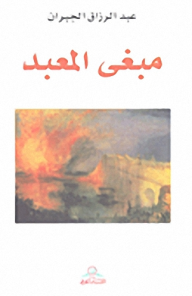 مبغي المعبد