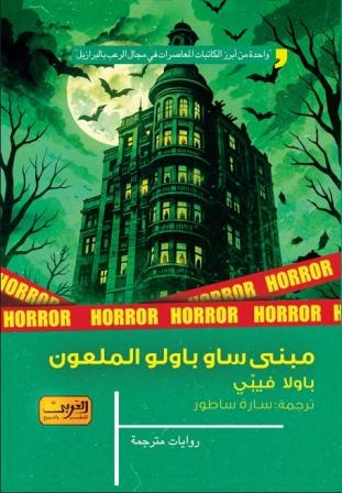 مبنى ساو باولو الملعون