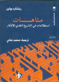 متاهات : استطلاعات فى التاريخ النقدى للافكار