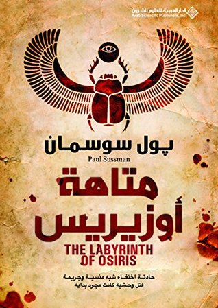 متاهة أوزيريس
