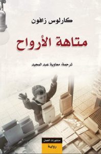 متاهة الأرواح (رباعية مقبرة الكتب المنسية ج4)
