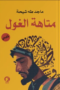 متاهة الغول