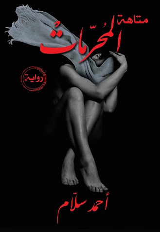 متاهة المحرمات