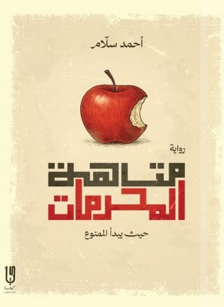 متاهة المحرمات