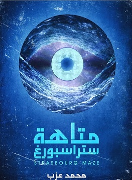 متاهة ستراسبورغ