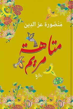 متاهة مريم