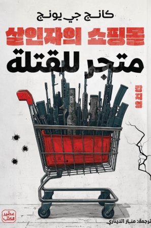 متجر القتلة