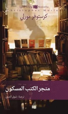 متجر الكتب المسكونة