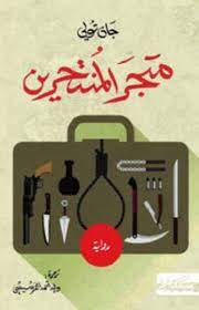 متجر المنتحرين