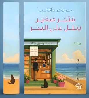 متجر صغير يطل على البحر 1 - حواف ملونة