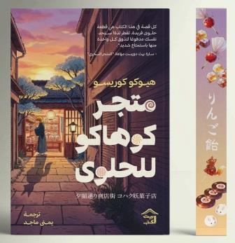 متجر كوهاكو للحلوى : حي الغروب 1