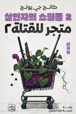 متجر للقتلة 2