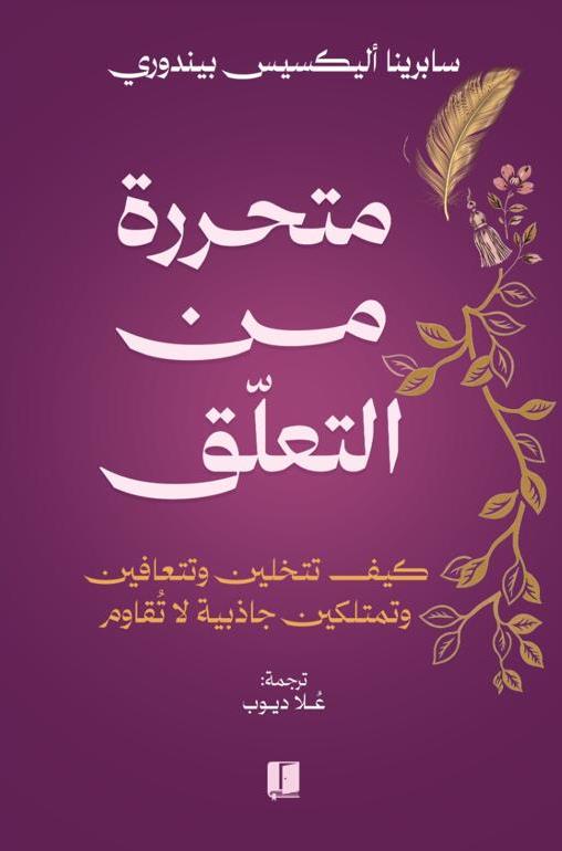 متحررة من التعلق