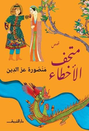 متحف الأخطاء