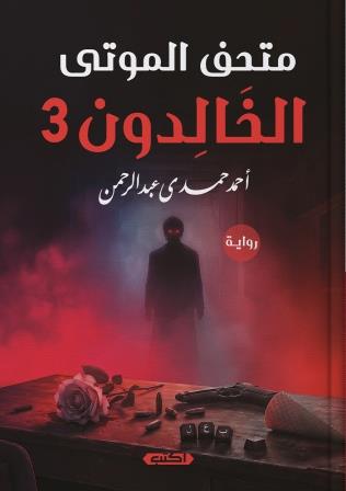 متحف الموتى الخالدون 3