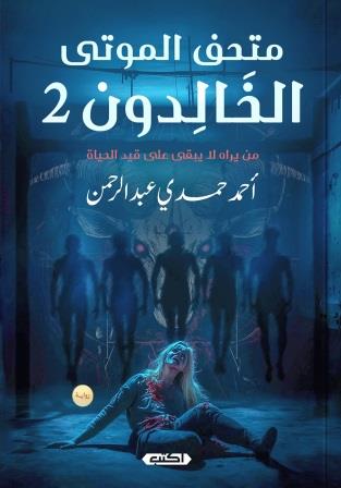 متحف الموتى الخالدون ج2