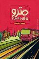 مترو فانتازيا الحياة