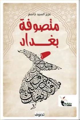 متصوفة بغداد