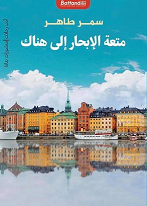 متعة الابحار الي هناك