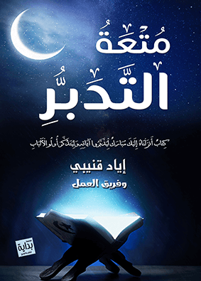 متعة التدبر
