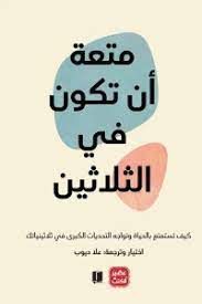 متعة ان تكون فى الثلاثين
