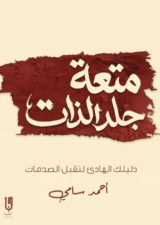 متعة جلد الذات