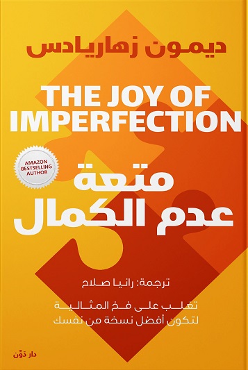 متعة عدم الكمال