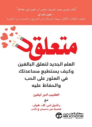 متعلق - العلم الجديد لتعلق البالغين