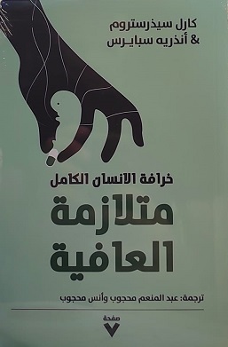 متلازمة العافية