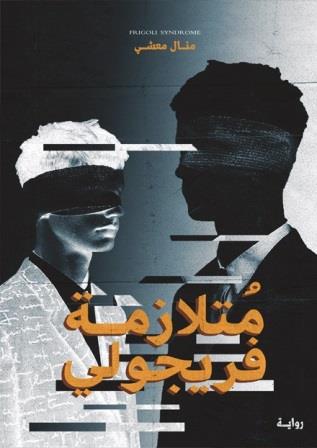 متلازمة فريجولي 1