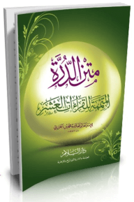 متن الدرة المتممة للقراءات العشر (2لون)