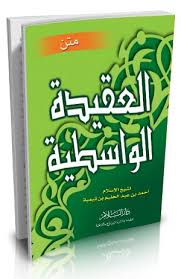 متن العقيدة الواسطية