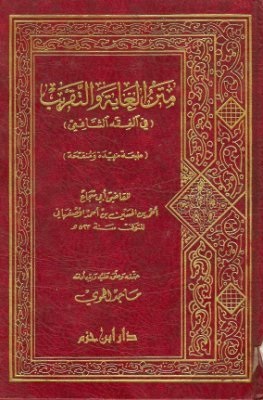 متن الغاية و التقريب ( في الفقه الشافعي )