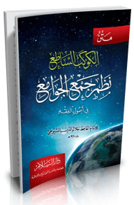 متن الكوكب الساطع نظم جمع الجوامع في أصول الفقه (2لون)