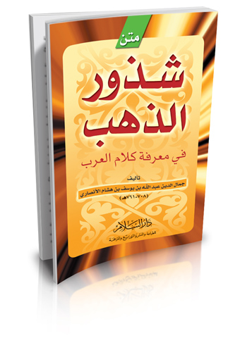 متن شذور الذهب في معرفة كلام العرب (2 لون)