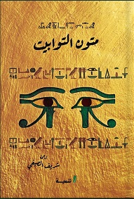 متون التوابيت